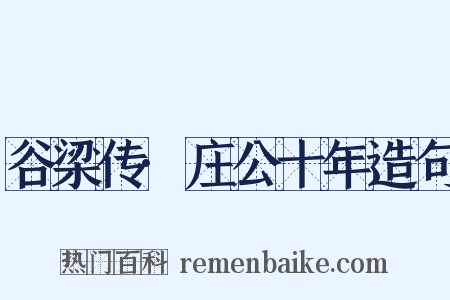 谷梁传·庄公十年造句是什么意思的图片
